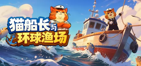 捕鱼主题增量新作《猫船长与环球渔场》2月11日正式登陆Steam商店