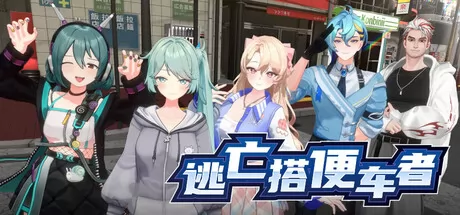 《逃亡搭便车者》2月12日发售 砍杀无双登陆Steam