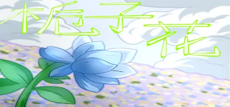 RPG叙事游戏《栀子花》2月10日在Steam正式上线