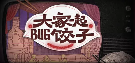 《大家一起BUG饺子》2月13日全球同步发售 登陆Steam平台