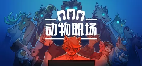 《动物职场》确认2月14日发售，Steam页面已上线