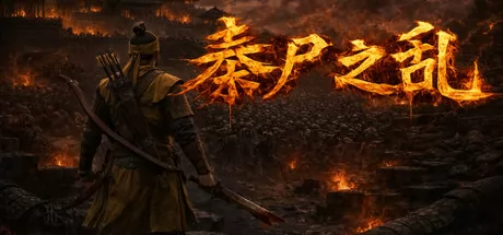 秦尸之乱游戏logo