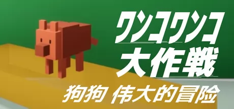 狗狗伟大的冒险游戏logo