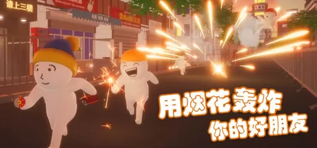 《用烟花轰炸你的好朋友》2月15日全球同步发行 现已开放购买