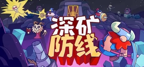 Roguelike生存塔防新作《深矿防线》于2月17日在Steam商店正式上架