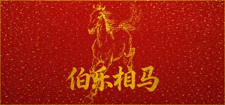 伯乐相马游戏logo