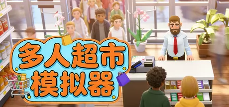 多人超市模拟器游戏logo