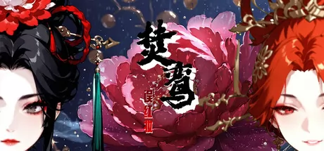 架空历史文字冒险游戏《焚鸾:误红妆》2月19日正式发布