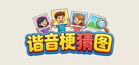 《谐音梗猜图》于2月20日在Steam正式发售