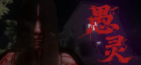 心理恐怖解谜新作《愚灵》2月22日在Steam开启