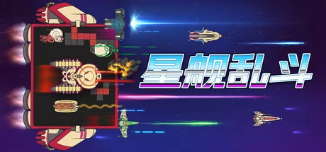 《星舰乱斗》2月23日全球同步发售 登陆Steam平台