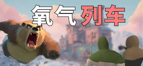 《氧气列车》2月21日正式上线 Steam同步更新