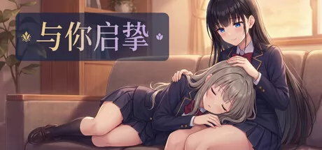 《与你启挚》2月26日Steam正式发售 轻百合向AVG视觉小说新作