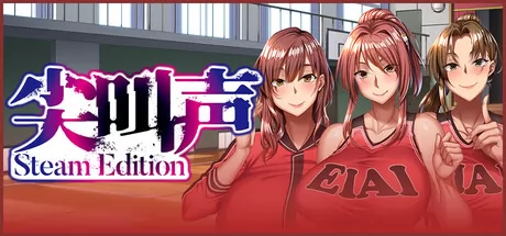 《尖叫声 Steam Edition》2月27日正式上线Steam平台