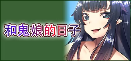 心灵相通小说冒险新作《和鬼娘的日子》2月27日在Steam开启