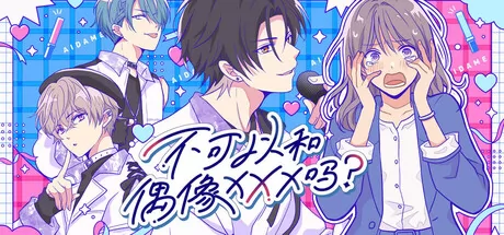 《不可以和偶像XXX吗？》3月3日全球同步发行 现已开放购买