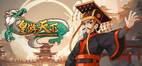 卡牌构筑roguelike游戏《皇帝游戏:天下-皇游天下》3月3日正式发售