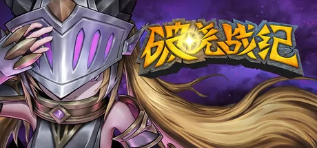 《破晓战纪》2月28日Steam平台同步解锁