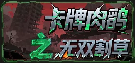 卡牌肉鸽之无双割草游戏logo