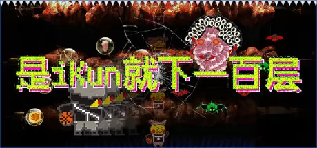 2D平台练习生体验新作《是iKun就下一百层》3月3日在Steam开启