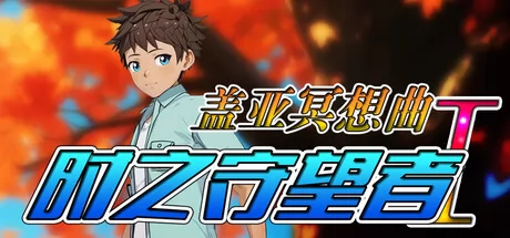 《盖亚冥想曲·时之守望者Ⅰ》3月4日发售 独立多视点视觉小说登陆Steam