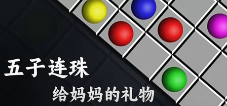 经典五连消除游戏《五子连珠:给妈妈的礼物》正式上线