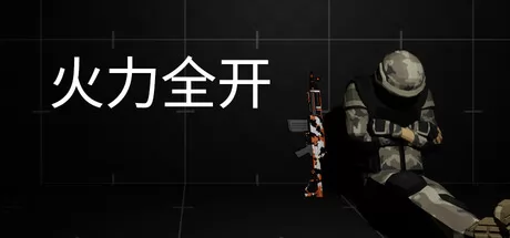 火力全开游戏logo