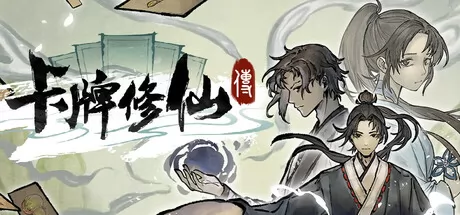 卡牌修仙传游戏logo