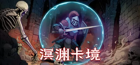 肉鸽地下城探索游戏《溟渊卡境》在Steam正式上线