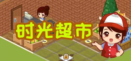 《时光超市》3月6日全球同步发行