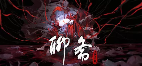 《聊斋:画皮鬼》于3月6日在Steam平台正式上线