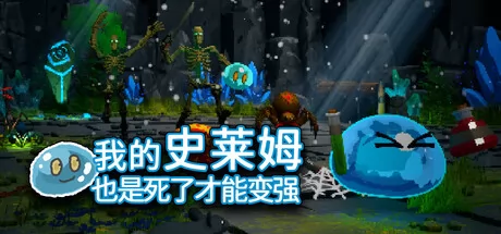 我的史莱姆也是死了才能变强游戏logo