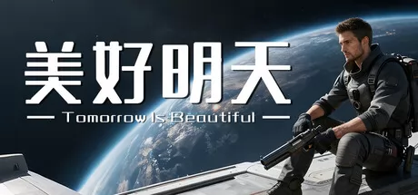 肉鸽TPS射击游戏《美好明天》3月6日在Steam正式发行