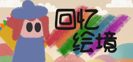 《回忆绘境》于3月6日在Steam平台正式上线