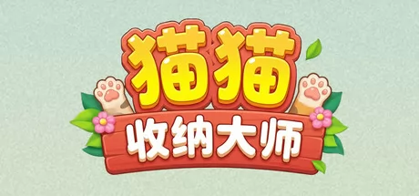 猫猫收纳大师游戏logo