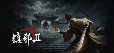 《镇邪Ⅱ》3月6日Steam平台同步解锁