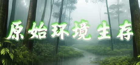 全自动生存游戏《原始环境生存》正式发行