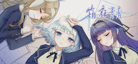 箱庭青春游戏logo