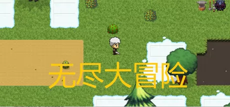 无尽大冒险游戏logo