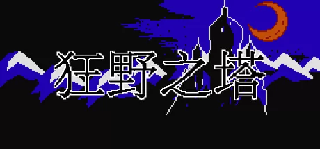 《狂野之塔》确认3月11日发售，Steam页面已上线