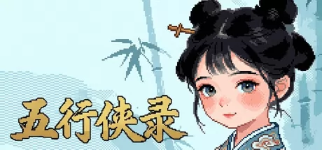 肉鸽类的三消游戏《五行侠录》正式上线