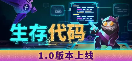 代码逻辑挑战游戏《生存代码》于3月12日在Steam平台正式发布