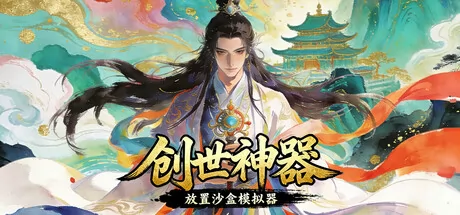 沙盒放置类模拟经营游戏《创世神器:放置沙盒模拟器》3月13日登陆Steam平台
