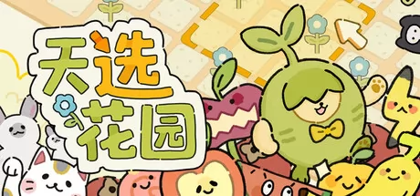 策略构筑休闲新作《天选花园》于3月13日在Steam商店正式上架