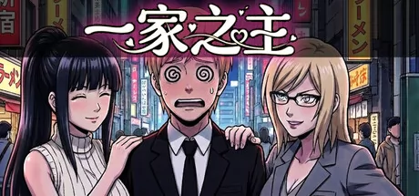 一家之主游戏logo