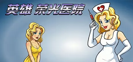 英雄荣光医院游戏logo