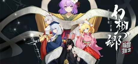 长篇文字冒险视觉小说游戏《幻想乡:有罪推定~夜明前的三色堇》3月13日在Steam正式发行