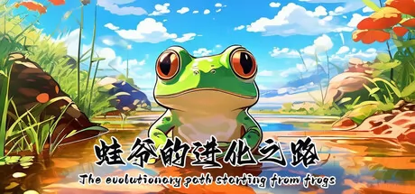 挂机放置文字游戏《蛙爷的进化之路》上架Steam商店