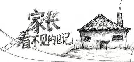 家长看不见的日记游戏logo
