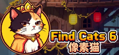 解谜寻猫游戏《像素猫》正式上线